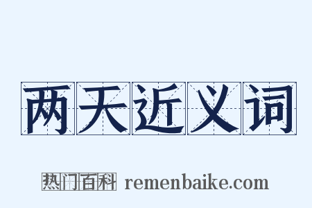两天近义词是什么意思的图片